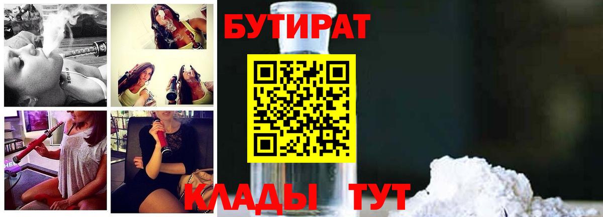 БУТИРАТ вода  Вход с VPN  Оренбург 